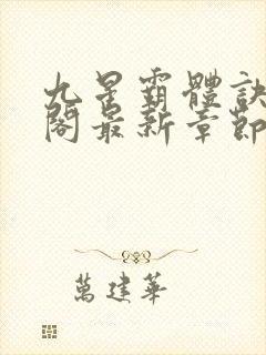 九星霸体诀笔趣阁最新章节更新