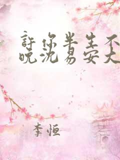 许你半生不见顾晚沈易安大结局 许你半生不见顾晚沈易安大结局