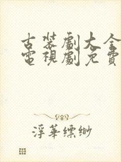 古装剧大全古装电视剧免费观看2024
