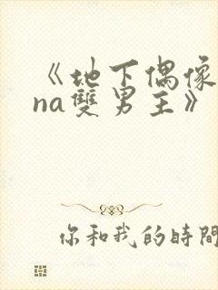 《地下偶像sana双男主》免费观看