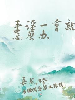 手淫一会就射了怎么办