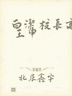 白洁 校长高义 王申