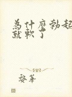 为什么勃起插入就软了