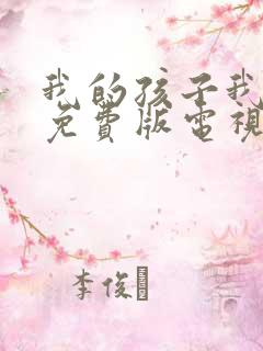 我的孩子我的家免费版电视剧