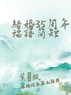 结婚35周年祝福语简短