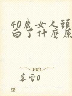 40岁女人头发白了什么原因?