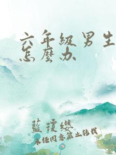 六年级男生厌学怎么办