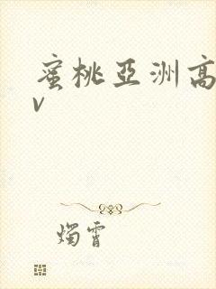 蜜桃亚洲高清av