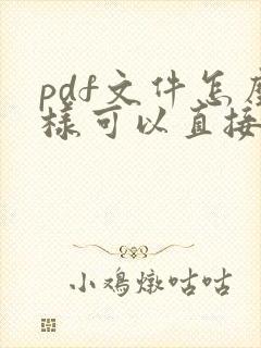 pdf文件怎么样可以直接编辑文字