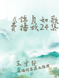 《锦月如歌》免费播放24集电视剧 《锦月如歌》免费播放24集电视剧
