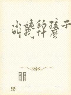 小姨的孩子应该叫我什么