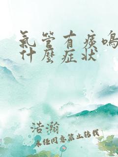 气管有痰鸣音是什么症状