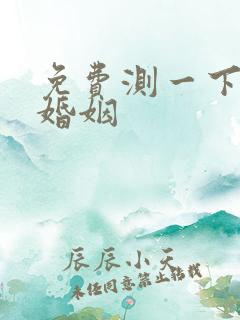 免费测一下我的婚姻