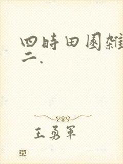 四时田园杂兴其二. 四时田园杂兴其二.