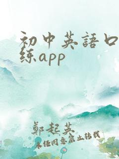 初中英语口语训练app