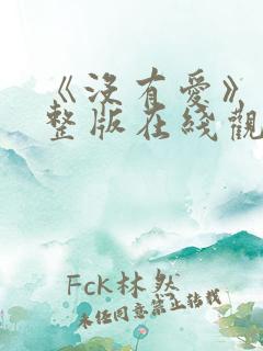 《没有爱》 完整版在线观看