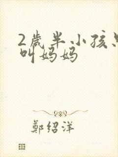 2岁半小孩只会叫妈妈