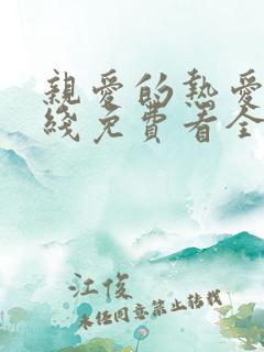 亲爱的热爱的在线免费看全集
