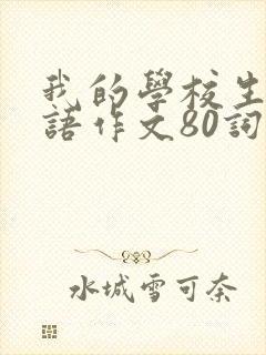 我的学校生活英语作文80词
