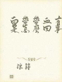 白带带血有臭味是怎么回事