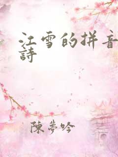 江雪的拼音版古诗