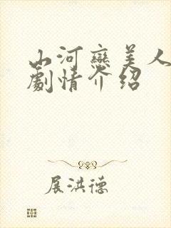 山河恋美人无泪剧情介绍