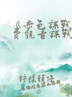 《赤色谍战》免费观看谍战剧红色特