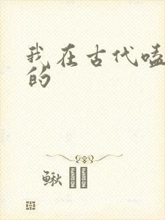 我在古代嗑cp的