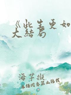 《此生更如意》大结局