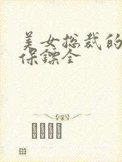 美女总裁的护花保镖全