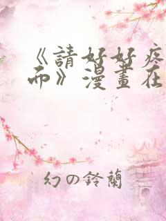 《请好好疼爱里面》漫画在线观看