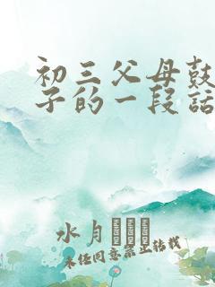 初三父母鼓励孩子的一段话