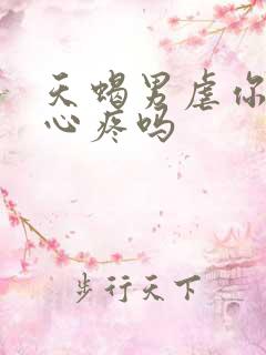 天蝎男虐你时会心疼吗