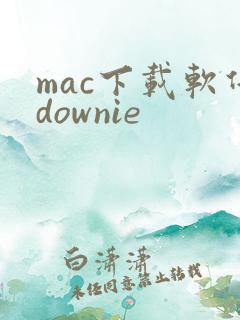 mac下载软件downie