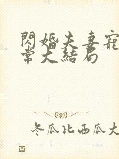 闪婚夫妻宠娃日常大结局 闪婚夫妻宠娃日常大结局