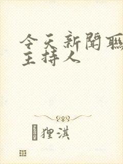 今天新闻联播女主持人