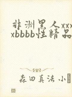 非洲黑人xxxxbbbb性精品