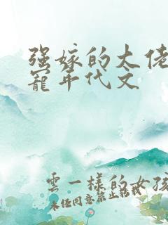强嫁的大佬他超宠年代文 强嫁的大佬他超宠年代文