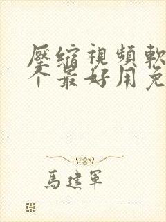 压缩视频软件哪个最好用免费