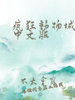 疯狂动物城二,中文版