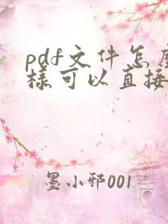 pdf文件怎么样可以直接编辑