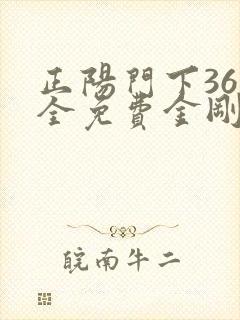 正阳门下36集全免费金刚经译文 正阳门下36集全免费金刚经译文