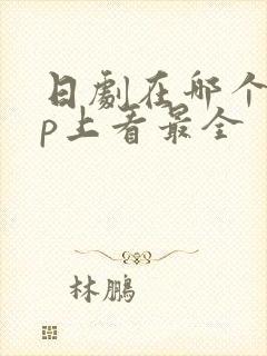 日剧在哪个app上看最全