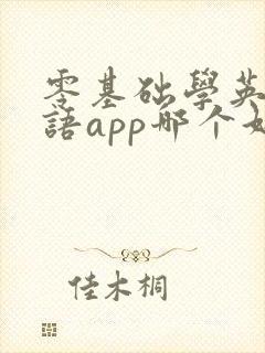 零基础学英语口语app哪个好