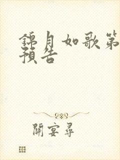 锦月如歌第六集预告 锦月如歌第六集预告