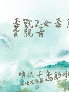 毒战2女毒枭免费观看