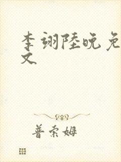 李翊陆晚免费全文