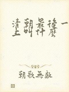 清朝最后一位皇上叫什么