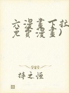 六漫画下拉式(免费漫画) 六漫画下拉式(免费漫画)