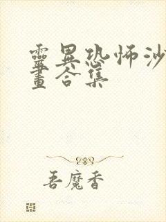 灵异恐怖沙雕动画合集 灵异恐怖沙雕动画合集